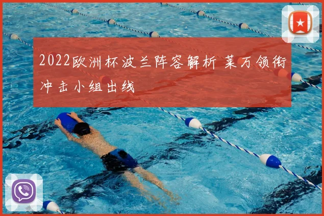 2022欧洲杯波兰阵容解析 莱万领衔冲击小组出线