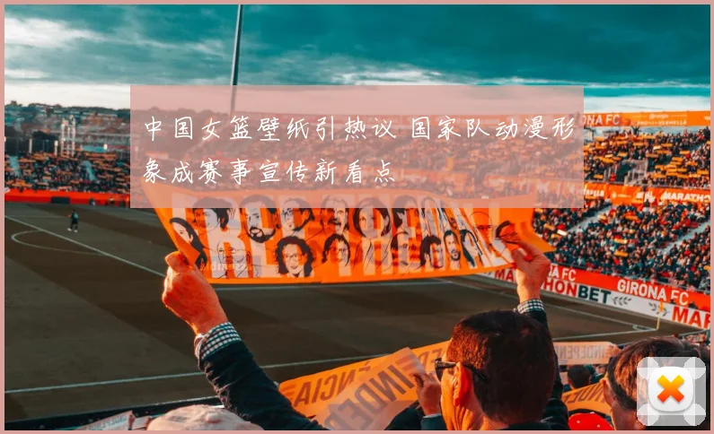 中国女篮壁纸引热议 国家队动漫形象成赛事宣传新看点