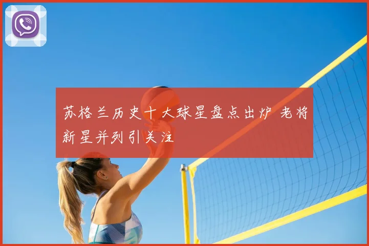 苏格兰历史十大球星盘点出炉 老将新星并列引关注