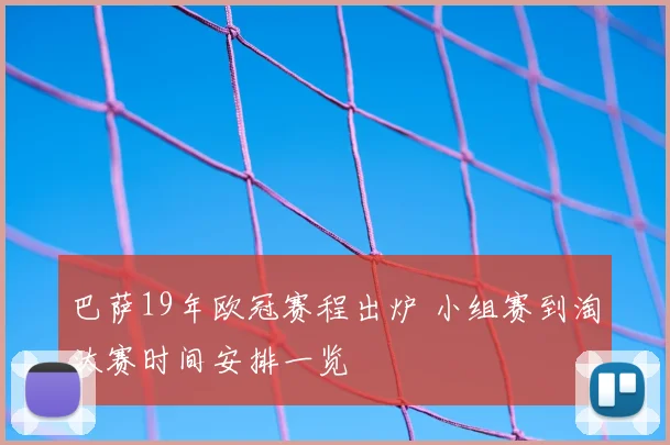巴萨19年欧冠赛程出炉 小组赛到淘汰赛时间安排一览