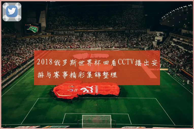 2018俄罗斯世界杯回看CCTV播出安排与赛事精彩集锦整理