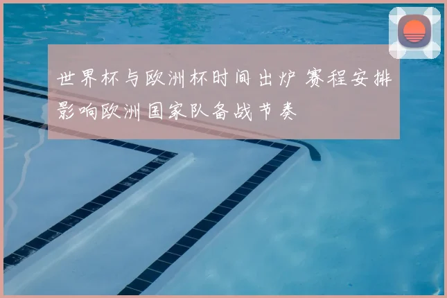 世界杯与欧洲杯时间出炉 赛程安排影响欧洲国家队备战节奏
