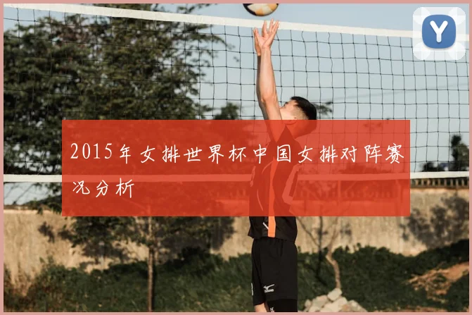 2015年女排世界杯中国女排对阵赛况分析