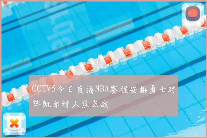 CCTV5今日直播NBA赛程安排勇士对阵凯尔特人焦点战