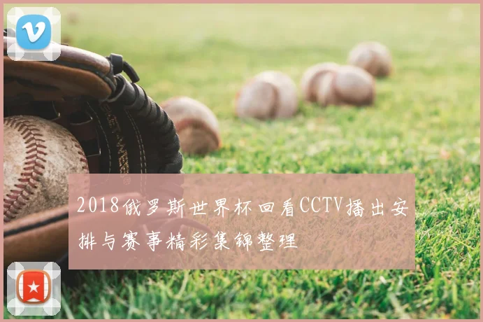 2018俄罗斯世界杯回看CCTV播出安排与赛事精彩集锦整理
