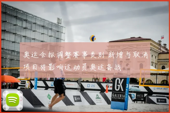 奥运会拟调整赛事类别 新增与取消项目将影响运动员奥运备战