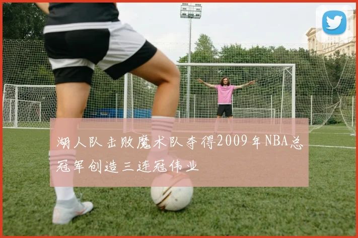 湖人队击败魔术队夺得2009年NBA总冠军创造三连冠伟业