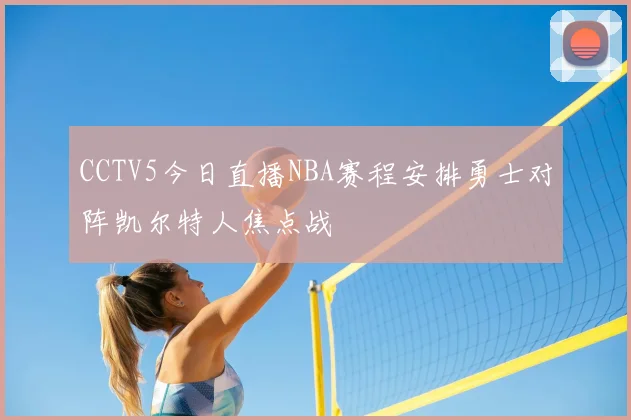 CCTV5今日直播NBA赛程安排勇士对阵凯尔特人焦点战