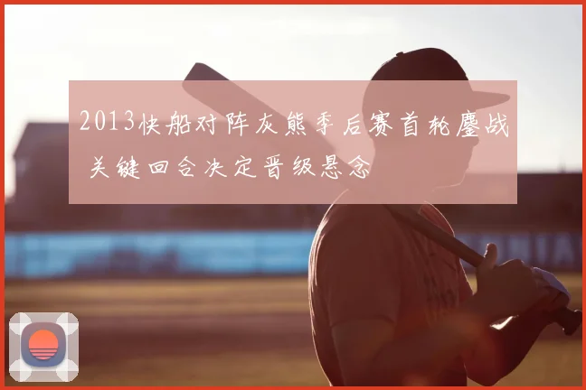 2013快船对阵灰熊季后赛首轮鏖战 关键回合决定晋级悬念