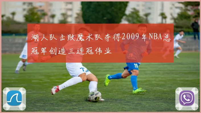 湖人队击败魔术队夺得2009年NBA总冠军创造三连冠伟业