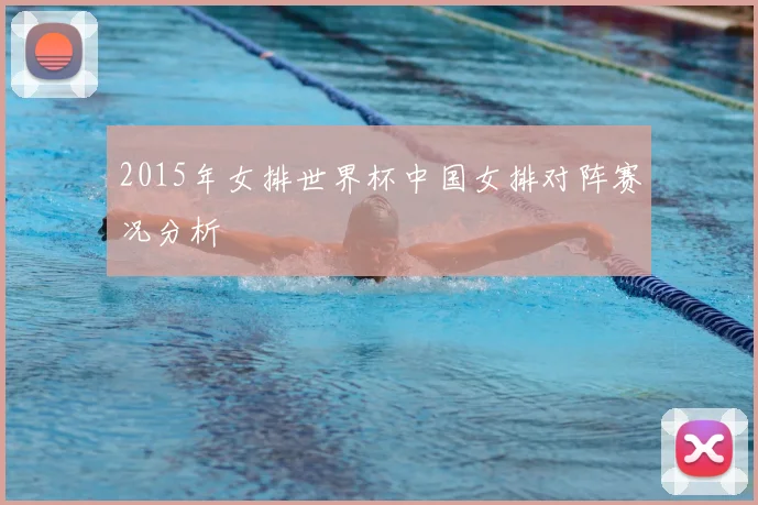 2015年女排世界杯中国女排对阵赛况分析