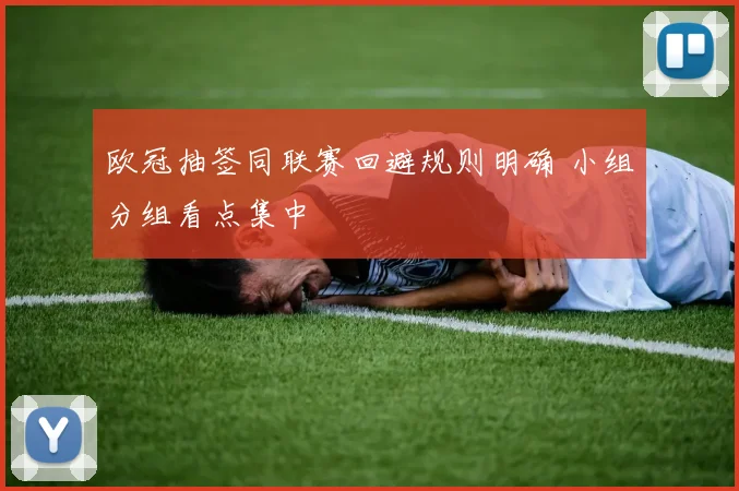 欧冠抽签同联赛回避规则明确 小组分组看点集中