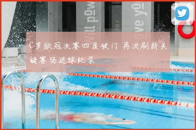 C罗欧冠决赛四度破门 再次刷新关键赛场进球纪录